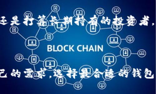 jiaotitle虚拟货币钱包推荐：最安全与最方便的选择/jiaotitle
虚拟货币, 钱包, 加密货币, 安全性/guanjianci

一、虚拟货币钱包概述
在数字经济发展的浪潮中，虚拟货币逐渐走入了大众的视野。越来越多人对比特币、以太坊等加密货币充满好奇。然而，拥有虚拟货币并不意味着你可以随意存放。为了安全管理你的数字资产，选择一个合适的虚拟货币钱包至关重要。

二、虚拟货币钱包的种类
虚拟货币钱包大致可以分为热钱包和冷钱包。热钱包是联网的钱包，使用方便，适合频繁交易的用户。冷钱包则是离线存储，更加安全，适合长期持有虚拟货币的投资者。

h41. 热钱包的特点/h4
热钱包通常是指那些可以通过互联网使用的钱包，像是在线钱包和移动应用。使用热钱包，多数情况可以立即进行交易，非常适合日常使用。
但是，热钱包由于在线，容易受到黑客袭击或网络病毒的威胁。对于那些喜欢短期投资和频繁交易的用户来说，热钱包更为便利。

h42. 冷钱包的安全性/h4
冷钱包则是将虚拟货币存储在脱离互联网的设备上，例如硬件钱包或纸质钱包。这类钱包安全性极高，可以有效防止黑客的攻击。
冷钱包不适合频繁交易的用户，但对于打算长期持有的人来说，无疑是一个更好的选择。

三、选择虚拟货币钱包的标准
选择钱包时，应考虑几个关键因素：
ul
    listrong安全性：/strong这是必须考虑的首要因素。确保选择具有良好声誉的钱包。/li
    listrong用户体验：/strong直观、简洁的界面将让你的管理更加方便。/li
    listrong支持的虚拟货币：/strong确保钱包可以存储你想要投资的虚拟货币。/li
    listrong备份与恢复：/strong选择那些支持备份和恢复功能的钱包，以防万一。/li
/ul

四、市场上顶尖的虚拟货币钱包
现在，我们来看看市场上几个受欢迎的虚拟货币钱包。

h41. Coinbase Wallet/h4
作为一个广受欢迎的热钱包，Coinbase Wallet 提供了良好的用户体验。它支持多种虚拟货币，且界面友好。用户可以很容易地进行存取和交换操作，自带的安全措施也在不断提升。

h42. Ledger Nano S/h4
Ledger Nano S 是硬件冷钱包的代表，无需连接互联网即可存储虚拟货币，增强了安全性。它对于长线投资者来说是极为理想的选择，非常适合长期持有的用户。

h43. Trezor/h4
Trezor 也是一个备受推崇的冷钱包，提供简单易用的界面并且支持多个虚拟货币。用户可以通过它轻松地管理和交易他们的资产。

h44. MetaMask/h4
MetaMask 是一个热钱包，尤其适合以太坊用户。它不仅能够存储以太币，还允许用户利用去中心化应用程序（dApps），非常符合现代数字货币交易的需求。

五、使用虚拟货币钱包的注意事项
尽管选择了相对安全的钱包，但在使用过程中我们仍需保持警惕。
ul
    listrong及时更新：/strong确保你的钱包应用和固件是最新的，以抵御可能的安全漏洞。/li
    listrong避免共享私钥：/strong私钥是你虚拟资产的“钥匙”，绝不要与他人分享。/li
    listrong启用双重验证：/strong如果钱包支持双重验证，务必启用，它可以添加额外的安全层。/li
/ul

六、总结
随着虚拟货币市场的不断发展，钱包的选择对投资者来说显得尤为重要。无论你是热衷于短期交易的用户，还是打算长期持有的投资者，都应该根据自己的需求选择合适的钱包。保持安全意识，保护好自己的虚拟资产，也是我们每位用户的责任。

希望通过这篇文章，你能够对虚拟货币钱包有更深入的了解，并能够做出最适合自己的选择。 

通过以上内容，我们探讨了虚拟货币钱包的种类、选择标准以及市场上的一些优秀钱包。希望你可以根据自己的需求，选择最合适的钱包来管理你的虚拟资产。