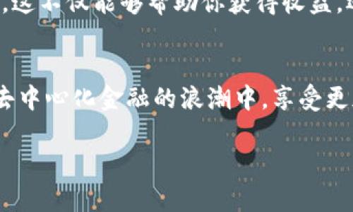 在这里，我将为你提供关于如何在Tokenim上添加USDX的一些指导和建议。请注意，具体操作可能会因平台更新而有所变化，因此建议查看最新的官方文档或支持页面。

什么是Tokenim？
Tokenim是一个去中心化交易平台，它允许用户通过区块链技术进行代币的创建、管理和交易。随着DeFi（去中心化金融）的崛起，Tokenim为很多用户提供了一个安全和便捷的方式来交易他们的数字资产。

什么是USDX？
USDX是一种稳定币，通常以美元为基础。它的主要目的是为了提供一个稳定的交易媒介，使用户能够在波动性较大的市场中规避风险。USDX可以用于多种目的，例如交易、存储价值或作为质押资产。

为什么选择在Tokenim上添加USDX？
在Tokenim上添加USDX有多个优势。首先，作为稳定币，它能够为交易提供稳定的价值基础。其次，Tokenim的用户群体不断增长，为USDX提供了更多的流动性和使用场景。最后，通过在Tokenim上增加USDX，用户能享受到更加多样化的交易选择。

如何在Tokenim上添加USDX？
以下是具体的步骤，帮助你在Tokenim平台上添加USDX：

h4步骤一：创建账户/h4
首先，如果你还没有在Tokenim上创建账户，请访问Tokenim的官方网站并注册。确保使用一个可靠的电子邮件地址，并妥善保存你的账户信息和密码。

h4步骤二：登录账户/h4
注册完成后，使用你的账户信息登录Tokenim。在成功登录后，你将进入用户仪表板。

h4步骤三：进入资产管理/h4
在用户仪表板上，找到“资产管理”或“钱包”选项。该选项通常位于页面的侧边栏或顶部导航栏。点击进入，查看你当前持有的加密资产。

h4步骤四：添加新资产/h4
在资产管理页面中，寻找“添加资产”或“管理代币”的按钮。点击此按钮，系统将引导你进入添加新资产的页面。

h4步骤五：选择USDX/h4
在添加资产界面，你会看到一个搜索框。输入“USDX”以搜索该代币。找到后，点击其旁边的“添加”或“确认”按钮。请确保你选择的是正确的USDX代币，避免错误操作。

h4步骤六：确认添加/h4
添加USDX后，页面会出现确认信息。仔细核对你添加的代币信息，确保正确无误后，点击确认按钮。此时，USDX将正式添加到你的Tokenim账户中。

h4步骤七：查看资产/h4
完成上述操作后，你可以返回资产管理页面，查看你现在拥有的USDX。在这里，你可以随时进行交易、转账或其他操作。

常见问题解答
在添加USDX的过程中，用户可能会遇到一些问题。以下是一些常见问题及其解答，以帮助大家更好地理解操作流程。

h4我为什么无法找到USDX？/h4
如果你在搜索USDX时没有找到，请确认你输入的代币名称是否正确。同时，确保Tokenim上支持USDX。如果仍有问题，可以查看平台的支持页面以获取更多帮助。

h4添加USDX需要支付费用吗？/h4
一般情况下，添加代币到你的钱包是免费的。但在进行具体操作（如交易或者提现时）可能会有网络费用或交易费，具体费用视优惠政策而定。

h4如何提升USDX的流动性？/h4
为了提升USDX的流动性，你可以通过提供流动性、参与市场交易或参与相关社区活动等方式来增加其使用频率。这不仅能够帮助你获得收益，还可以为整个市场带来活力。

总结
在Tokenim上添加USDX是一个相对简单的过程，遵循上述步骤即可轻松完成。通过添加USDX，你将能够参与到去中心化金融的浪潮中，享受更加稳定和多样化的交易机会。希望这些信息能对你有所帮助，欢迎你加入Tokenim，开启你的加密资产交易之旅！

这样的内容结构不仅清晰易懂，而且具备一定的效果，鼓励用户参与并进一步了解沟通。
