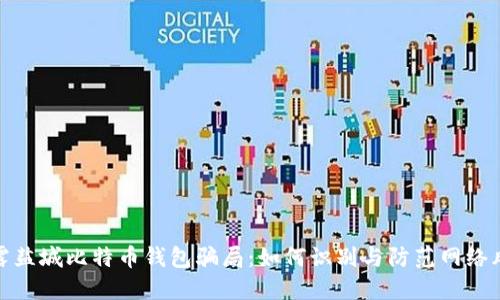 揭露盐城比特币钱包骗局：如何识别与防范网络风险