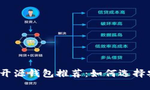 2023年最佳以太坊开源钱包推荐：如何选择安全高效的数字钱包