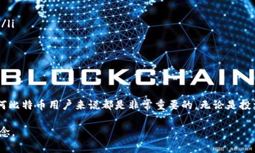 比特币钱包标识是指在比特币交易中，用于识别和区分不同钱包的唯一标识符。这种标识符可以是钱包地址、公钥或其他与特定钱包相关的标识信息。以下是更详细的解释和背景信息。

什么是比特币钱包？
比特币钱包是一种用于存储、发送和接收比特币的数字工具。它是用户与比特币网络互动的介质。比特币钱包可以是软件应用、硬件设备，甚至纸质形式。钱包的内部结构包含私钥和公钥，私钥用于签署交易，而公钥则用于接收比特币。

比特币钱包的类型
比特币钱包主要可分为几种类型，每种类型都有其独特的特点和用途：
ul
  listrong热钱包：/strong这些钱包通常是连接到互联网的。用户可以使用它们进行快速交易，适合频繁使用的场合。/li
  listrong冷钱包：/strong这些钱包不连接互联网，提供更高的安全性。适合长时间存储比特币。/li
  listrong纸钱包：/strong将比特币地址和私钥打印在纸上。适合长期储存，但需小心保管。/li
  listrong硬件钱包：/strong专用设备，可以抵御大多数网络攻击，安全性极高。/li
/ul

比特币钱包标识的组成
比特币钱包标识通常用一串字符表示。其主要作用是帮助用户Identifica和确认比特币的来源和归属：
ul
  listrong钱包地址：/strong这是一个独特的字符串，也可以看作是比特币的帐号。它通常以数字“1”或“3”开头。/li
  listrong公钥：/strong这是与比特币地址相关联的密钥，用于生成钱包地址。/li
  listrong私钥：/strong用于签署交易，证明所有权。私钥必须保密，任何人获取后均可控制相关比特币。/li
/ul

如何识别比特币钱包标识
识别比特币钱包标识的过程相对简单。用户只需查看相关钱包应用中的地址或公钥即可。然而，在实际交易中，确保输入的地址正确至关重要。因为比特币交易一旦发出，无法撤回。

比特币钱包标识的安全性
在使用比特币钱包时，安全性是一项关键考虑。以下是确保安全的方法：
ul
  listrong谨慎保护私钥：/strong私钥是可访问你比特币资产的唯一凭证。切勿与他人分享。/li
  listrong定期备份：/strong务必定期备份钱包，以防数据丢失。/li
  listrong使用双重验证：/strong为你的钱包启用双重验证，以增加安全层级。/li
/ul

总结
比特币钱包标识是比特币生态系统中不可或缺的一部分。理解其用途、组成和安全性，对于任何比特币用户来说都是非常重要的。无论是投资比特币还是进行交易，拥有一个安全可靠的钱包，可以有效管理你的数字资产。 

本篇文章围绕比特币钱包标识进行了详尽的阐述，希望能帮助读者更深入地了解这一重要概念。