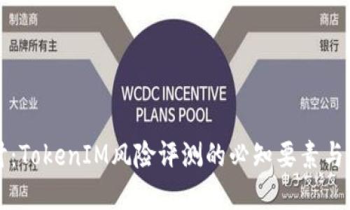深入探讨：TokenIM风险评测的必知要素与最佳实践