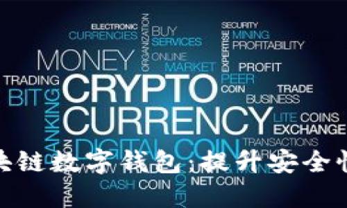 如何选择区块链数字钱包：提升安全性和使用体验