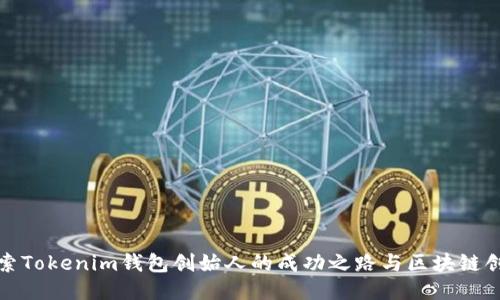 探索Tokenim钱包创始人的成功之路与区块链创新