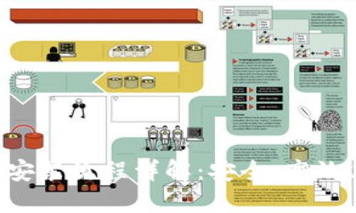 比特币钱包下载安装流程详解：安全、高效、便捷一站式指南