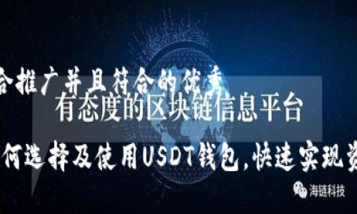 思考一个适合推广并且符合的优秀

全面指南：如何选择及使用USDT钱包，快速实现资产保值增值