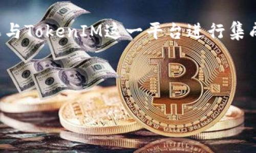 在提到“AE可以放在TokenIM”时，可能是指将Adobe After Effects（AE）中的动画或效果与TokenIM这一平台进行集成或连接。TokenIM是一个去中心化的信息管理平台，可以用于多种数字资产和信息的管理。

为了有效地结合这两者，需要考虑以下几个方面：

### 将AE动态效果无缝整合到TokenIM平台的最佳实践