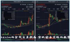 ### Tokenim的金钱交易指南：实现安全高效的数字资