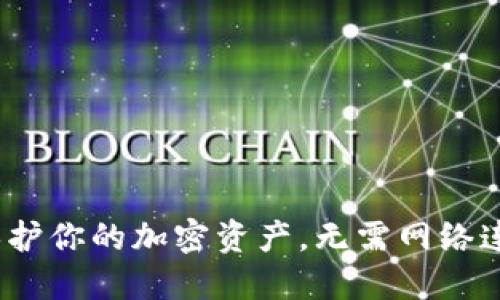 比特币断网钱包：保护你的加密资产，无需网络连接的数字安全方案