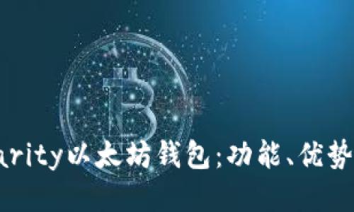 如何使用Parity以太坊钱包：功能、优势及使用指南