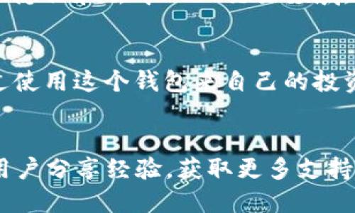   长沙以太坊ZKTR币钱包详尽介绍，助您轻松管理数字资产 / 

 guanjianci 以太坊, ZKTR币, 钱包, 数字资产 /guanjianci 

什么是以太坊和ZKTR币？
以太坊是一种开源的区块链平台，它允许开发者构建和部署去中心化应用（DApps）。以太坊的独特之处在于它不仅仅是一种加密货币，而且它提供了智能合约功能。智能合约是自动执行的合约，代表着区块链上可以进行各种复杂交易的能力。
ZKTR币是以太坊生态系统中的一种新兴加密货币。它基于ZK-Rollup技术，旨在提高交易的隐私性和安全性。ZK-Rollup允许用户在链下进行交易，从而大幅提高交易速度，同时确保用户数据的隐私。

为什么选择ZKTR币钱包？
选择一个安全、便捷的数字资产钱包是每个投资者的重要决策。ZKTR币钱包具有以下几个优势：
li安全性高：钱包采用最新的加密技术，保障用户资产安全。/li
li易于使用：界面友好，即使是新手也能快速上手。/li
li多种功能：支持多种交易和查看资产功能，用户可以轻松管理自己的投资。/li

如何使用长沙以太坊ZKTR币钱包？
使用ZKTR币钱包非常简单。以下是使用流程：
li下载和安装钱包应用程序：可以在手机应用商店或官方网站下载钱包。/li
li创建新账户：按照提示设置密码和备份钱包的恢复词，以保障账户安全。/li
li充值ZKTR币或以太坊：用户可以通过交易所购买ZKTR币，或直接向钱包地址充值。/li
li进行交易：使用钱包内置功能，可以方便地发送或接收数字资产。/li

安全提示
虽然数字钱包提供了多种安全措施，但用户仍需提高警惕，以防受骗或资产损失。以下是一些安全提示：
li定期更新钱包软件，以防止安全漏洞。/li
li使用硬件钱包存储大额资产，增加安全级别。/li
li避免点击不明链接，保护个人信息。/li

对长沙本地用户的特别关怀
长沙是一个经济活跃的城市，越来越多的人开始关注数字货币和区块链技术。ZKTR币钱包不仅为本地用户提供了便捷的数字资产管理方式，同时也帮助用户获取最新的市场动态和投资建议。

市场前景和未来发展
随着区块链技术的不断进步，ZKTR币在未来的市场表现值得期待。它的应用价值在不断增加，特别是在金融隐私和去中心化交易领域。投资者和开发者都可以通过ZKTR币钱包获得市场的第一手信息，抓住投资机会。

总结
长沙以太坊ZKTR币钱包是一个便捷、安全的数字资产管理工具。无论您是新手还是资深投资者，都可以通过使用这个钱包来自己的投资体验。从安全性、易用性到未来的市场前景，该钱包为用户提供了全方位的支持。
如果您对此感兴趣，不妨现在就下载体验，开启您的数字资产管理之旅！

如需进一步了解或操作，请在上述步骤中多加留意，保持对市场变化的敏感。同时多参与社区交流，与其他用户分享经验，获取更多支持。希望您的投资之路一路顺风！