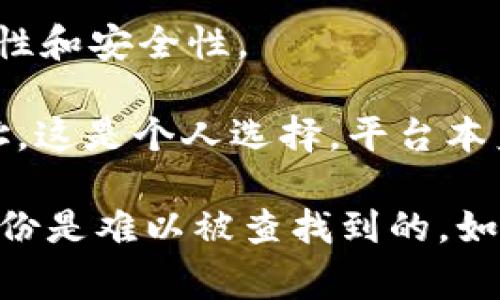 TokenIM 是一种加密货币钱包和即时消息应用，主要用于通过区块链技术进行安全的数字资产管理和交流。关于查询使用者身份等问题，通常涉及到以下几个方面：

1. **匿名性和隐私性**：TokenIM 和大多数区块链技术一样，具有一定的匿名性。用户可以选择使用钱包地址进行交易，而无需透露个人身份信息。因此，通常情况下，其他用户和第三方无法直接通过TokenIM查找到使用者的身份。

2. **合规和法律**：在某些情况下，执法机构可能会通过合法程序请求访问数据，从而查找某个钱包的持有者。这通常涉及司法审查和执法机构的调查。

3. **安全最佳实践**：用户应注意，不要在公网上分享自己的钱包地址或交易信息，以保持交易的隐私性和安全性。

4. **社区因素**：在某些社交平台或社区中，一些用户可能会自愿分享他们的TokenIM账号或钱包地址，这是个人选择，平台本身并不强加这一要求。

总之，TokenIM 不会主动提供用户的身份信息，除非在法律要求或用户自愿的情况下，否则使用者的身份是难以被查找到的。如果你对隐私和安全有更高的要求，建议深入了解相关技术和最佳实践。