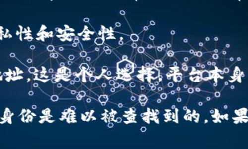 TokenIM 是一种加密货币钱包和即时消息应用，主要用于通过区块链技术进行安全的数字资产管理和交流。关于查询使用者身份等问题，通常涉及到以下几个方面：

1. **匿名性和隐私性**：TokenIM 和大多数区块链技术一样，具有一定的匿名性。用户可以选择使用钱包地址进行交易，而无需透露个人身份信息。因此，通常情况下，其他用户和第三方无法直接通过TokenIM查找到使用者的身份。

2. **合规和法律**：在某些情况下，执法机构可能会通过合法程序请求访问数据，从而查找某个钱包的持有者。这通常涉及司法审查和执法机构的调查。

3. **安全最佳实践**：用户应注意，不要在公网上分享自己的钱包地址或交易信息，以保持交易的隐私性和安全性。

4. **社区因素**：在某些社交平台或社区中，一些用户可能会自愿分享他们的TokenIM账号或钱包地址，这是个人选择，平台本身并不强加这一要求。

总之，TokenIM 不会主动提供用户的身份信息，除非在法律要求或用户自愿的情况下，否则使用者的身份是难以被查找到的。如果你对隐私和安全有更高的要求，建议深入了解相关技术和最佳实践。