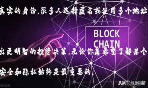 要找到某个代币（token）的地址主人，通常需要使用区块链浏览器，如Etherscan（以太坊）或其他类似工具。以下是一些步骤和方法，帮助你了解如何查找代币地址的拥有者：

1. 使用区块链浏览器
区块链浏览器是查找加密货币交易和地址信息的最佳工具。以太坊网络中使用Etherscan是最常见的。其他区块链（如币安智能链、波卡等）也有相应的浏览器。

2. 输入代币合约地址
首先，你需要获取你想查询的代币的合约地址。这个地址通常在项目官方网站或相关文档中可以找到。
打开Etherscan网站后，将代币的合约地址粘贴到搜索栏中。点击搜索后，你将进入该代币合约的信息页面。

3. 查看持有者信息
在代币合约的信息页面中，找到“持有者”或“Token Holders”选项。这里列出了所有持有该代币的地址以及它们分别持有的代币数量。
如果你知道具体的地址，可以直接在搜索栏中输入该地址，查看该账户的详细信息，以及它持有的代币。

4. 分析地址活动
通过浏览器查看地址的交易历史。你可以找到这个地址的所有交易记录。这些交易信息可能包括发送和接收的代币类型及数量，交易时间以及其他相关信息。
观察这个地址的活动频率，可以帮助你判断它是否为一个活跃的投资者或者是某个项目的开发者。

5. 查找社交媒体和社区信息
除了技术手段，你还可以通过社交媒体平台（如Twitter、Telegram、Reddit等）查找关于这个地址及其拥有者的信息。有些项目团队会在这些平台上分享他们的地址信息。
参与相关的社区讨论也可以帮助你获取其他用户的经验和见解。

6. 注意隐私和安全性
请注意，虽然区块链提供了透明性，但并不意味着你可以轻易找到每个地址背后真实的身份。很多人选择匿名或使用多个地址来保护自己的财务隐私。
在进行任何相关调查时，都要尊重他人的隐私，并遵循法律规定。

7. 总结
了解如何找到代币地址的主人，不仅能提高你的区块链使用效率，还能帮助你做出更明智的投资决策。无论你是希望了解某个项目的真实身份，还是想要评估潜在的投资风险，拥有这些技能都是极有帮助的。

通过以上步骤，你可以获取到更多关于token地址及其所有者的信息。但请记住，安全和隐私始终是最重要的。