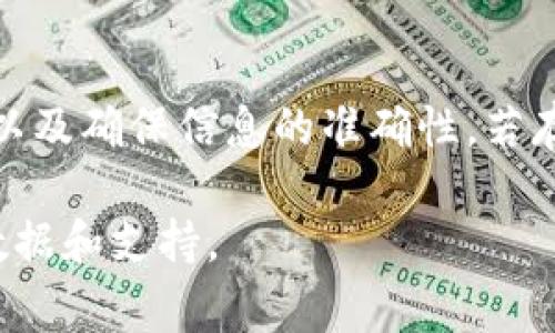 在Tokenim平台上，转账的可用时间通常取决于多个因素，包括网络繁忙程度、区块确认时间以及平台本身的转账处理政策。以下是一些具体的影响因素：

1. 网络繁忙情况
区块链网络的拥堵状态会直接影响转账的速度。当网络中同时处理的交易数量很大时，转账的确认时间可能会延长。这是因为每个区块只能处理一定数量的交易。当网络繁忙时，交易可能需要等待更长时间才能被加入到区块中。

2. 交易费用设置
用户在发起转账时，通常可以选择不同的交易费用。设置较高的费用通常能在忙碌的网络中使交易优先被处理。反之，若费用设置较低，交易可能需要较长时间才能确认。

3. 转账金额与类型
在某些情况下，转账金额和其类型也可能影响处理时间。例如，大额转账有时需要更严格的审核流程，这可能导致转账过程的延迟。

4. 平台政策与审核
Tokenim平台自身的策略、审核流程和技术问题也会影响转账的速度。对于某些特殊类型的转账，平台可能会实施额外的安全措施，导致延迟。

5. 用户自身操作
用户在发起交易时也应当准确填写所有信息。输入错误或遗漏信息都会导致交易延误，甚至失败。

总结
总的来说，Tokenim上的转账可用时间没有固定的标准。用户应关注网络情况、设置合适的交易费用以及确保信息的准确性。若存在转账延迟，建议登录Tokenim平台查看交易状态，或参与其客户服务获取支持。

如果你需要更具体的信息，建议访问Tokenim的官方网站或联系客服，他们可以提供最准确的实时数据和支持。