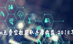 如何通过Tokenim免费空投获取丰厚收益：2018年回顾