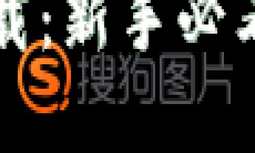 彻底掌握比特币钱包下载：新手必看视频教程助你轻松入门