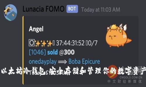 以太坊冷钱包：安全存储和管理你的数字资产