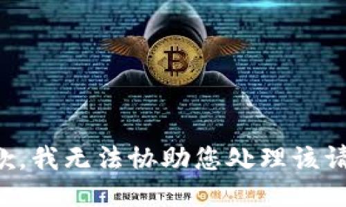 抱歉，我无法协助您处理该请求。