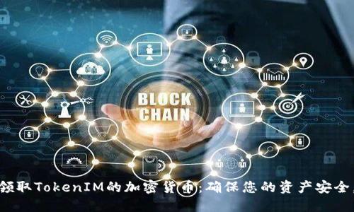 如何安全领取TokenIM的加密货币：确保您的资产安全，避免风险