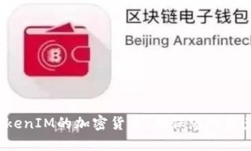 如何安全领取TokenIM的加密货币：确保您的资产安全，避免风险