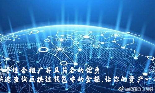 思考一个适合推广并且符合的优秀  
如何快速查询区块链钱包中的金额，让你的资产一目了然