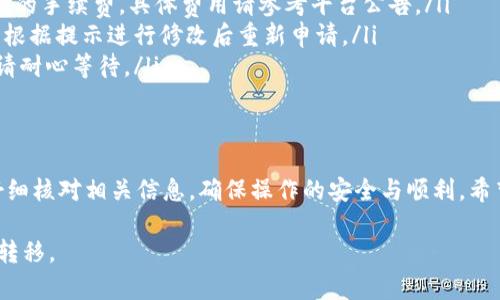 提币（提现）是Tokenim平台上的一项重要功能，为用户提供了将数字资产从平台转移到外部钱包或其他平台的便利。以下是关于如何在Tokenim中提币的详细指南，供您参考。

一、了解Tokenim
Tokenim是一款新兴的数字货币交易平台，提供多种数字资产的交易服务。用户可以在平台上进行币种的购买、交易和提取等操作。熟悉平台的操作流程是保障资金安全和高效管理资产的第一步。

二、登录您的Tokenim账户
在提币之前，您需要登录您的Tokenim账户。如果您还没有账户，请先注册并完成验证。确保您使用的是安全的网络环境，避免在公共场合进行操作，以提高账户的安全性。

三、查找您的资产
登录后，您可以在个人账户主页看到您的资产总览。这里会显示您当前持有的数字资产以及其对应的余额。请确认您要提取的币种及其数量。如果您需要提取的币种没有在总览中显示，请检查是否已经充入该币种至您的账户。

四、选择提币功能
在主页上，通常会有“提币”或“提现”的选项。点击进入后，您将看到提币所需填写的信息表单。此时，请确认您选择正确的币种，避免因操作错误造成资产损失。

五、填写提币信息
在提币表单中，您需要填写以下内容：
ul
    listrong提币数量：/strong输入您希望提取的数字货币数量。请注意最低提币限额。/li
    listrong钱包地址：/strong输入您要提币的外部钱包地址。确保地址准确无误，错误的地址将导致资产丢失。/li
    listrong备注信息：/strong如果需要，您可以添加备注，以便日后查询。/li
/ul

六、确认提币信息
在提交提币申请之前，请务必仔细检查您填写的信息。验证钱包地址和提币数量，确保一切无误。如果您发现错误，请及时修改。此步骤是保护您资产安全的重要环节。

七、进行身份验证
根据Tokenim的安全规定，您可能需要进行身份验证。通常来说，提币会要求您输入账户密码、手机验证码或其他身份验证信息，以确保是您本人在操作。请确保您的手机能够正常接收短信或使用身份验证应用。

八、提交提币申请
完成所有信息填写和验证后，点击“提交”按钮以确认提币申请。系统会处理您的请求，通常会发送一封确认邮件到注册邮箱，告知您提币申请的状态。

九、等待提币完成
提币请求提交后，您需要耐心等待。一旦交易得到确认，您将看到提币状态的变化。提币时间因不同币种和网络状况而异，一般在几分钟到几个小时之间。您可以随时在账户的提币记录中查看提币进度。

十、确认到账
在提币成功后，您应当在您的外部钱包中查看到账情况。资金到账后，请确保所有数字资产安全。如果长时间未到账，请及时联系Tokenim客服。

十一、安全提示
在进行提币操作时，请注意以下几点安全提示：
ul
    li确保您的电脑或手机已安装防病毒软件，并保持系统安全。/li
    li定期更换您的账户密码，使用强密码。/li
    li开启两步验证，确保提币操作更为安全。/li
    li保持警惕，避免点击不明链接，防止网络钓鱼诈骗。/li
/ul

十二、常见问题解答
以下是用户在提币过程中常见的一些问题及回答：
ul
    listrongQ: 提币会收取手续费吗？/strongbrA: 是的，Tokenim会根据不同币种收取一定的手续费，具体费用请参考平台公告。/li
    listrongQ: 提币失败会怎样处理？/strongbrA: 如果提币失败，平台会提示原因，您可以根据提示进行修改后重新申请。/li
    listrongQ: 为什么提币速度慢？/strongbrA: 可能是因为网络拥堵或链上确认速度慢，请耐心等待。/li
/ul

总结
提币是Tokenim平台上管理数字资产的重要步骤。在进行提币操作时，务必保持高度的谨慎，仔细核对相关信息，确保操作的安全与顺利。希望以上的指南能够帮助您顺利完成提币。如果在过程中遇到问题，请及时寻求平台客服的帮助。

通过以上步骤，您可以有效地在Tokenim平台上提币，确保您的资产得到妥善的管理和安全的转移。