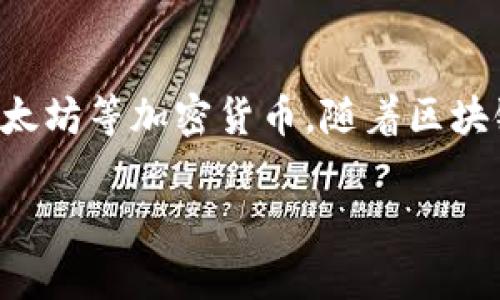 区块链电脑钱包是一种专门用于管理和存储数字货币的软件。它允许用户安全地存储、发送和接收如比特币、以太坊等加密货币。随着区块链技术的发展，越来越多的人开始关注数字资产的管理。因此，了解区块链电脑钱包的功能和作用显得尤为重要。

### 区块链电脑钱包：安全存储与快捷交易的必备工具