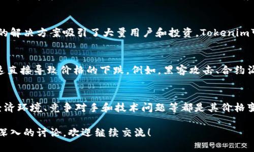 关于“tokenim为什么会少钱”的问题，可能涉及多个方面的分析，如市场波动、项目进展、投资者情绪等。以下是对此问题的详细探讨。

市场波动对Tokenim的影响
在加密货币市场，价格波动是非常常见的现象。Tokenim作为一种代币，其价值不仅受到基本面因素的影响，还会受到市场情绪、交易量及大环境的影响。当市场整体呈现下行趋势时，很多代币的价值也会随之下降。

项目发展状况
Tokenim的价值也与其项目的实际进展直接相关。如果Tokenim有新的应用场景或者技术创新，可能会吸引投资者的青睐，推动价格上涨。反之，如果项目进展缓慢，或者宣布了负面消息，价格可能会下跌。

投资者情绪与社区影响
社区对于Tokenim项目的看法会显著影响其市场表现。如果社群积极参与、讨论热烈，通常会提升代币的价值。相反，如果社区内出现负面情绪，比如对项目发展不满或对团队失去信心，就会导致卖压增加，从而行情下跌。

宏观经济环境的影响
加密货币的价格往往会受到全球经济走势的影响。例如，在经济衰退期间，许多投资者选择将资金撤回到更为稳妥的选项。这种环境下，Tokenim和其他高风险资产往往会遭遇大规模抛售，导致价格下跌。

竞争与市场饱和
Tokenim所在的市场竞争如何也能够直接影响其价值。如果新兴的竞争项目以更优质的解决方案吸引了大量用户和投资，Tokenim可能会失去市场份额，从而导致其价值下降。

技术问题与安全隐患
如果Tokenim在技术上出现了漏洞，或者存在安全隐患，投资者往往会对其失去信心，这直接导致价格的下跌。例如，黑客攻击、合约漏洞等，都可能给代币的价格带来巨大的冲击。

总结
综上所述，Tokenim的价值波动受多种因素的影响。市场波动、项目进展、投资者情绪、经济环境、竞争对手和技术问题等都是其价格变化的重要驱动因素。了解这些因素，有助于投资者做出更明智的投资决策。 

希望以上分析能帮助你理解Tokenim价格波动的原因。如果还有其他问题或者需要更深入的讨论，欢迎继续交流！