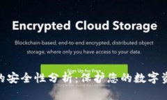 Tokenim钱包的安全性分析：保护您的数字资产的最