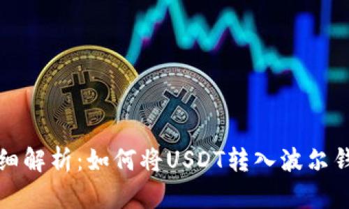 详细解析：如何将USDT转入波尔钱包