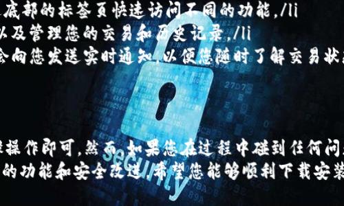 在Android手机上下载和使用Tokenim（一个可能的应用程序或平台名称）可以按照以下步骤进行。这里我将为你详细介绍每一个步骤，包括如何找到应用，下载并安装它，以及一些可能遇到的问题和解决方法。

第一步：检查手机的设置
在开始下载之前，首先需要确保手机的设置允许安装应用程序。要做到这一点，请遵循以下步骤：
ul
    li打开手机的“设置”应用。/li
    li找到“安全性”或“隐私”选项，具体名称可能因手机品牌而异。/li
    li确保“未知来源”选项被激活，这样您才能安装非Google Play商店的应用程序。/li
/ul

第二步：访问Tokenim的官方网站
由于Tokenim可能不是在Google Play商店中提供的应用，您需要访问其官方网站。打开您的浏览器并输入以下网址（假设这是Tokenim的官方网站）：
a href=