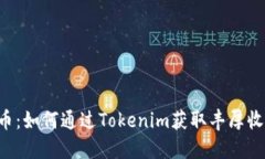 SC币：如何通过Tokenim获取丰厚收益？