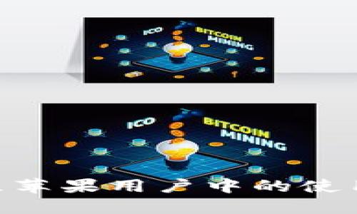 和关键词如下：

Tokenim在中国区苹果用户中的使用限制与解决方案