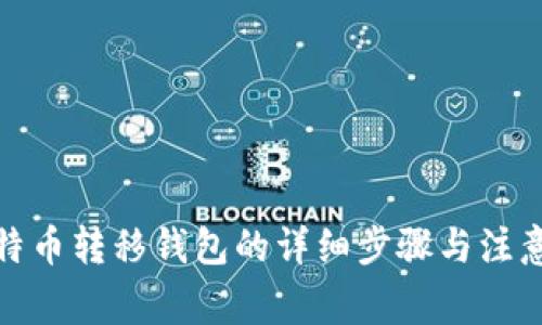 : 比特币转移钱包的详细步骤与注意事项