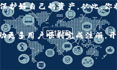   如何在国内注册USDT钱包：一步步教你轻松入门 / 

 guanjianci USDT钱包, 注册, 国内, 加密货币 /guanjianci 

引言
在如今的数字经济时代，越来越多的人开始关注加密货币，特别是USDT（泰达币）。USDT作为一种稳定币，其价值与美元挂钩，使得投资者在市场波动中能够有效保护自己的资金。对于许多刚入门的用户来说，注册USDT钱包成为他们的第一步。本文将详细介绍如何在国内注册USDT钱包，包括注意事项和推荐的操作平台。

什么是USDT钱包？
USDT钱包是用于存储、发送和接收USDT的工具。它的功能类似于传统银行账户，但更加灵活、便捷。用户可以通过钱包进行加密货币交易、投资、支付等操作。此外，USDT钱包还可分为热钱包和冷钱包，热钱包方便快捷，但相对来说安全性较低；而冷钱包则安全性高，但使用不够便利。

注册USDT钱包的重要性
众所周知，USDT钱包的存在不仅是为了存储数字货币，它还为用户提供了参与加密市场的入口。注册钱包后，你可以轻松地进行交易和投资。通过钱包，你可以掌握自己的资产，拥有更大的财务自由。而且，随着区块链技术的发展，越来越多的商家和服务开始支持USDT作为支付手段，这使得USDT钱包的作用愈发重要。

如何在国内注册USDT钱包
接下来，我们将为你详细讲解如何在国内注册USDT钱包的步骤。步骤虽然简单，但在操作过程中，一定要注意安全性，避免个人信息泄露或资金损失。

步骤一：选择一个合适的钱包平台
首先，你需要选择一个可靠的USDT钱包平台。目前市面上有很多钱包选择，包括硬件钱包、软件钱包和交易所钱包。常用的平台注册钱包包括火币、币安、OKEx等。这些平台提供了良好的用户体验和丰富的功能。

步骤二：访问官方网站
确定平台后，访问其官方网站。避免通过搜索引擎进入，以免进入钓鱼网站。确保你访问的是正确的网址，通常可以在它的社交媒体或官方公告中找到链接。

步骤三：注册账户
在官网上找到注册按钮。一般情况下，你需要填写邮箱或手机号码以及设置密码。确保密码复杂且难以猜测，以增加账户安全性。完成后，点击注册。

步骤四：验证身份
许多钱包平台会要求进行身份验证。这一般是为了防止洗钱和其他非法活动。按照平台的指示，上传身份证明文件，完成相关的KYC（了解你的客户）认证。这个过程可能会花费一些时间，耐心等待审核通过。

步骤五：下载钱包应用（可选）
如果你选择了软件钱包，建议下载其移动应用或桌面客户端。安装完成后，打开应用，你会看到一个友好的用户界面。依照提示进行设置，创建你的钱包地址。

步骤六：备份钱包
在创建钱包时，平台会生成一个助记词或私钥，这是你恢复钱包的关键。务必妥善保存，并不要将其泄露给他人。建议将其写在纸上，放在安全的地方。

步骤七：充值USDT
注册并备份后，可以进行充值。根据平台的指引，通过法币购买USDT或从其他钱包转入。确保你了解转账的费用与时间，以便合理安排资金周转。

安全性提示
在注册和使用USDT钱包时，安全性是重中之重。请遵循以下几点以保护你的资产：
ul
    li启用双重认证，提高账户安全性。/li
    li定期更改密码，避免使用相同密码。/li
    li避免在公共网络下进行敏感操作，尽量使用VPN。/li
    li保持设备的软件与系统最新，及时更新。/li
/ul

总结
注册USDT钱包并不复杂，但需认真对待每一步。通过上述步骤，你可以顺利完成注册，开始使用USDT进行交易与投资。记住，要时刻关注安全问题，保护好自己的资产。从此，你将能够在数字货币的世界中游刃有余，享受其中的乐趣与收益。

未来展望
随着加密货币市场的发展，USDT的使用将不断增加。越来越多的用户将开始使用USDT钱包进行更广泛的金融交易。希望通过本文的介绍，能够帮助更多用户顺利完成注册，开启自己的数字货币之旅。无论是为了投资、支付，还是其他用途，USDT钱包都是你不可或缺的工具。愿你在探索数字货币世界的旅程中收获满满！ 

如果你有任何疑问或者需要进一步的帮助，欢迎在评论区留言，与我们沟通交流。