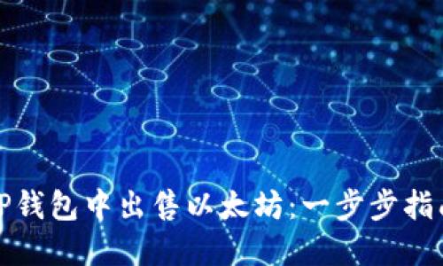 如何在TP钱包中出售以太坊：一步步指南与技巧