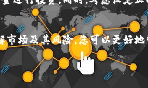 购买Tokenim（或任何其他加密货币）的步骤通常涉及几个关键步骤。我将为您提供一个详细的指南，并确保信息尽可能清晰和易于理解。请注意，所有交易都有风险。在进行任何投资之前，务必做足够的研究。

1. 准备工作
在购买Tokenim之前，您需要做好一些准备工作。首先，确保您了解Tokenim是什么，它的用途和潜在价值。Tokenim是一种数字货币，通常用于特定平台或应用程序中。通过了解其功能和特点，您可以做出更加明智的投资决策。

2. 寻找可靠的交易所
购买Tokenim的第一步是找到一个支持该币种的加密货币交易所。常见的交易所包括Binance、Coinbase、Huobi等。确保您选择的交易所具有良好的声誉和用户评价，并提供安全的交易环境。

3. 注册账户
在确定交易所后，您需要注册一个账户。大多数交易所需要您提供电子邮件地址，并设置一个安全的密码。根据所在地区，您可能还需要进行身份验证。这通常涉及上传身份证明文件和地址证明。

4. 充值账户
一旦账户成功注册并验证，您需要向账户充值。这可以通过信用卡、借记卡或银行转账完成。不同的交易所支持不同的支付方式，检查所选交易所的具体要求。

5. 寻找Tokenim交易对
充值完成后，您可以在交易所中查找Tokenim的交易对。通常，您可以通过搜索工具找到相关交易。确保您选择与您充值的货币相对应的交易对，如USDT/Tokenim等。

6. 下订单购买Tokenim
找到了合适的交易对后，您可以开始下订单。交易所通常提供几种不同类型的订单，包括市价单和限价单。市价单是以当前市场价买入，而限价单则是您设定一个价格，当市场达到该价格时自动购买。选择适合您需求的订单方式。

7. 存储您的Tokenim
购买Tokenim后，您需要安全地存储它们。您可以将Tokenim保存在交易所的钱包中，但更安全的做法是将它们转移到您的私人钱包中。私人钱包可以是硬件钱包或软件钱包，确保选择信誉良好的钱包以保障您的资产安全。

8. 定期检查市场动态
投资加密货币是一个动态的过程。确保您定期检查Tokenim的市场动态和相关新闻。市场的变化可能会影响Tokenim的价格和价值，因此及时了解信息至关重要。

9. 理性投资，风险管理
最后，务必合理投资。加密货币市场非常不稳定，价格波动巨大。确保您只是用您能够承受损失的资金进行投资。同时，考虑设定止损点，以帮助您在市场下跌时限制损失。

总结
购买Tokenim是一个相对简单的过程，但需要进行充分的研究和准备。通过选择可靠的交易所、了解市场及其风险，您可以更好地管理您的投资，并在加密货币世界中找到自己的位置。请记住，保持理性和谨慎是成功投资的关键。

希望以上步骤对您有所帮助。如果您有进一步的问题，欢迎随时问我！