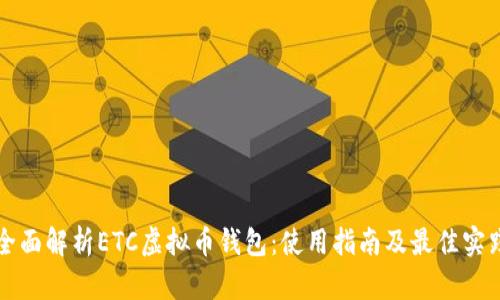 全面解析ETC虚拟币钱包：使用指南及最佳实践