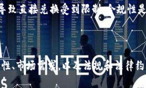 在区块链和加密货币的生态系统中，代币交换的机制是非常复杂的。Tokenim 作为一种特殊的代币，其兑换 EOS （一种著名的区块链平台的原生代币）可能面临一些固有的限制和挑战。以下是一些可能的原因，解释为什么 Tokenim 不能直接兑换为 EOS。

1. 代币经济模型的差异

Tokenim 和 EOS 可能起源于不同的经济模型。每种代币都有自己设计的目标、用途和流通机制。Tokenim 可能是为了特定的应用程序或社区而设计的，而 EOS 则是一个广泛用于智能合约和去中心化应用（dApps）的平台。这些根本性的差异使得直接兑换并不适用。

2. 缺乏流动性

代币的流动性是影响兑换的重要因素。如果 Tokenim 在市场上的流通量极少，缺乏交易所的支持，用户可能很难找到可以兑换为 EOS 的渠道。流动性不足会导致兑换过程复杂化，甚至不可能完成。

3. 交易所政策的限制

许多交易所对代币之间的兑换设定了具体的规则。某些交易所可能不支持 Tokenim 与 EOS 之间的兑换。交易所需要考虑代币的交易量、用户需求和技术整合等因素，这可能导致某些代币无法直接兑换特定的其他代币。

4. 技术兼容性问题

从技术角度来看，Tokenim 和 EOS 之间可能存在兼容性问题。不同的代币可能基于不同的区块链技术和协议。Tokenim 可能是在某个特定平台上创建的，而 EOS 则使用的是不同的基础设施。这种技术差异可能导致两者之间无法直接进行兑换。

5. 市场需求与供给

市场的供需关系会影响代币的兑换机制。如果对 Tokenim 的需求不足，而 EOS 的需求强劲，这种不平衡会影响代币的市场价值及兑换的实际操作。此外，社区的支持和信任也对交易的可能性产生重大影响。

6. 法规与法律约束

在某些地区，法规可能限制特定代币的交易方式。Tokenim 与 EOS 的兑换过程可能受到这些法律规定的影响，从而导致直接兑换受到限制。合规性是各国政府严格审查的领域，因此这一点在代币交易中显得尤为重要。

结论

Tokenim 不能直接兑换为 EOS 的原因多种多样。这涉及到代币经济模型的差异、流动性不足、交易所政策、技术兼容性、市场需求，以及法规和法律约束等多个方面。理解这些因素可以帮助用户更清楚地看待代币之间的兑换过程。