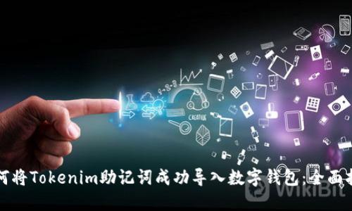 如何将Tokenim助记词成功导入数字钱包：全面指南