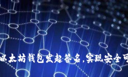 如何通过以太坊钱包发起签名，实现安全可靠的交易