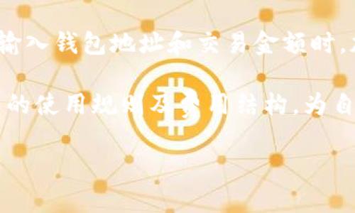 将USDT提到Tokenim平台的过程涉及多个步骤。为了帮助您更好地理解这一流程，我将详细介绍这一流程的各个环节。

一、注册Tokenim账户
首先，您需要在Tokenim平台注册一个账户。如果您还没有账户，可以访问Tokenim的官方网站，找到注册选项。通常需要提供您的邮箱地址、设置一个密码，并同意相关条款。请确保所用的邮箱有效，以便接收确认邮件。

二、完成账户验证
注册后，您可能需要完成身份验证。根据平台的规定，您可能需要上传身份证明文件，如身份证或护照。这一步骤是为了确保您的账户安全，以及遵守相关法律法规。

三、获取您的USDT钱包地址
成功注册并验证账户后，您需要找到您的USDT钱包地址。在Tokenim平台上，通常可以在“钱包”或“资产”页面找到相关信息。复制您的USDT地址，确保准确无误。

四、从其他平台或钱包转账USDT
接下来，您需要从您存放USDT的其它平台或钱包进行转账。登录到您的其他账户，选择转账功能。粘贴在Tokenim上获取的USDT钱包地址，并输入您要转账的金额。在确认细节无误后，提交转账请求。

五、确认转账状态
转账提交后，您可以返回Tokenim查看资金到账情况。请注意，根据区块链的交易确认时间，资金可能需要一些时间才能到账。一旦您的USDT成功到账，您将在Tokenim的账户中看到更新。

六、完成提币或交易
如果您想要将USDT兑换为其他加密货币或进行交易，您可以在Tokenim的交易平台上进行操作。选择适合的交易对，输入您希望交易的数量，确认交易信息后提交订单。确保在交易过程中保持警惕，防止价格波动带来的风险。

七、提取资金
如果您希望将USDT或其他数字资产提取到其他外部钱包或银行账户，您需要再次找到相应的提币选项。根据平台的要求，输入提币金额和接收地址，确认信息后提交请求。在资金到账前，请耐心等待，处理时间可能因不同因素而异。

总结
通过以上步骤，您就可以成功将USDT提到Tokenim平台。请确保在每一步操作中保持谨慎，尤其是在输入钱包地址和交易金额时。加密货币市场的波动性较大，请根据自己的风险承受能力进行投资。

无论您是新手还是经验丰富的加密货币交易者，在进行任何操作前，建议您进一步了解Tokenim平台的使用规则及费用结构，为自己的资产安全保驾护航。

希望以上信息能对您有所帮助。如果您有其他问题，欢迎随时询问！