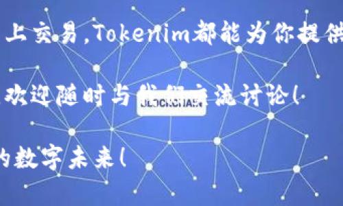   华为手机安装Tokenim的完整指南：一步步教你轻松搞定 / 
 guanjianci 华为手机, Tokenim, 安装教程, 手机应用 /guanjianci 

引言
在如今这个数字化的时代，手机已经不仅仅是通信工具。它承载着我们生活的方方面面。从社交、购物到金融服务，手机应用的多元化让我们的日常生活更加便捷。而Tokenim作为一款优秀的数字身份管理工具，越来越多的华为手机用户希望能够在他们的设备上安装这一应用程序。

但是，部分用户在安装过程中可能会遇到一些困难。本文将详细介绍如何在华为手机上安装Tokenim，并为广大用户提供清晰的指导。无论你是技术小白，还是对手机应用有一定了解的用户，相信这篇文章都能帮助你轻松掌握安装过程。

什么是Tokenim？
首先，让我们来了解一下Tokenim。Tokenim是一款提供数字身份保护和数字资产管理的应用程序。它帮助用户实现更加安全、便捷的身份认证，特别是在进行网上交易及身份验证时，其重要性尤为突出。

Tokenim的主要功能包括：
ul
    li数字身份管理：通过Tokenim，用户可以更安全地管理自己的个人信息与数字身份。/li
    li安全认证：它支持多种身份认证方式，为用户提供一层额外的安全保障。/li
    li用户友好的界面：简单易用的设计使得即使是技术不熟练的用户也能轻松上手。/li
/ul

安装Tokenim前的准备工作
在正式开始安装之前，有几点准备工作需要注意：
ol
    li确保你的华为手机已连接互联网。无论是Wi-Fi还是移动数据，都能帮助你顺利下载应用。/li
    li检查手机的系统版本要求。有些应用可能需要特定的操作系统版本，请在安装之前确保你的华为手机符合要求。/li
    li前往华为App Gallery及其他应用市场，了解Tokenim的相关信息和用户评价，这也可以帮助你更好地理解应用的综合表现。/li
/ol

华为手机如何安装Tokenim
现在，我们将逐步指导你如何在华为手机上安装Tokenim。这个过程非常简单，下面是详细的步骤：

h4第一步：打开应用商店/h4
首先，解锁你的华为手机。在主屏幕上找到并点击“应用市场”或者“华为应用市场”图标。这是华为官方应用下载平台，你可以在这里找到绝大多数手机应用。

h4第二步：搜索Tokenim/h4
进入应用市场后，你会看到一个搜索框。在搜索框中输入“Tokenim”，然后点击搜索。几秒钟后，应用市场会显示搜索结果。请确保你选择的是官方版本，避免下载到不安全的第三方应用。

h4第三步：下载和安装应用/h4
点击Tokenim应用图标后，会进入应用的详细信息页面。在这个页面上，你可以查看应用的介绍、截图和用户评论。确认无误后，点击“下载”按钮。下载完成后，手机会自动安装Tokenim。

h4第四步：打开应用并进行设置/h4
安装完成后，你会在主屏幕上看到Tokenim的图标。点击打开应用。首次使用时，应用会要求你进行一些基础设置。这包括创建账户、输入个人信息以及设置安全密码等。请按照屏幕提示完成所有的设置步骤。

如何处理安装过程中常见问题
在安装Tokenim的过程中，可能会遇到一些常见问题。以下是几个解决方案：

h4无法下载应用/h4
如果你在下载时遇到问题，首先检查一下网络连接。确保你的Wi-Fi或移动数据处于正常状态。同时也可以尝试重启手机，看看是否能解决这个问题。

h4安装失败，提示空间不足/h4
Tokenim的文件大小可能会占用一定空间。如果提示空间不足，可以通过删除一些不常用的应用或文件来释放存储空间。整理手机内存后，再尝试安装一次。

h4应用闪退或无法打开/h4
有时候，当应用打开后迅速关闭，这可能是由软件或兼容性问题引起的。尝试更新你的手机操作系统，确保使用的是最新版本。此外，可以尝试卸载后重新安装Tokenim。

Tokenim的使用体验
成功安装Tokenim后，你会发现这款应用极大地提升了你的数字身份管理效率。它提供的各种功能让你能够轻松管理个人信息，提高网上活动的安全性。

通过Tokenim，你可以：
ul
    li随时随地访问你的数字身份。无论是进行网络交易，还是需要实名认证，Tokenim都能为你提供支持。/li
    li便捷的界面设计使得操作变得毫不费力，无需复杂的步骤即可完成各种身份验证任务。/li
    li享受多层次的安全保护，无需担心个人信息被泄露。/li
/ul

总结
通过以上步骤，相信大家已经掌握了如何在华为手机上安装Tokenim。无论你是为了个人隐私保护，还是为了更方便地进行网上交易，Tokenim都能为你提供优质的服务。

希望这篇文章能够帮助你顺利完成Tokenim的安装，并享受这款优秀应用所带来的诸多便利。如果在使用过程中有任何疑问，欢迎随时与我们交流讨论！

我们处于数字化的浪潮中，掌握数字身份管理是每一个用户应尽的责任和义务。让我们一同前行，借助Tokenim，来保护我们的数字未来！