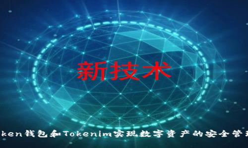 如何使用Atoken钱包和Tokenim实现数字资产的安全管理与投资增值