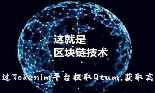 如何通过Tokenim平台提取Qtum，获取高利回报