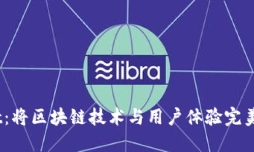 探索MustWallet：将区块链技术与用户体验完美结合的数字钱包