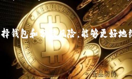 以太坊钱包软件的下架问题，通常取决于多种因素，比如法律法规、市场需求等。以太坊钱包有很多种，主要分为桌面钱包、移动钱包和硬件钱包等。

以太坊钱包的市场现状
以太坊是一个广泛使用的区块链平台，支持智能合约和去中心化应用（dApps）。因此，其钱包软件也在不断更新和进化。尽管某些特定地区可能会受到监管影响，导致部分钱包下架，但整体来说，以太坊钱包软件依然保持活跃的市场表现。

为何会有钱包下架的问题
钱包下架的原因多种多样。首先，它可能与当地法法规有关。随着政府对加密货币的监管越来越严，某些钱包可能无法符合新的合规要求。此外，安全性也是一个重要因素。如果钱包软件被认为存在安全隐患或被黑客攻击，其开发团队可能会选择暂时下架以进行修复。

用户如何应对以太坊钱包的可能下架
用户在使用以太坊钱包时，要时刻关注官方消息。可以通过社交媒体、开发者博客以及加密社区获取最及时的信息。此外，用户也可以考虑使用多种钱包，以减少因单一钱包下架带来的风险。

如何选择合适的以太坊钱包
选择以太坊钱包时，用户应该考虑以下几点。首先是安全性，优先选择知名度高且有良好口碑的钱包。其次是用户界面，选择易于使用的钱包可以大大提高操作效率。此外，还应考虑钱包对币种的支持情况，比如是否支持ERC20代币等。

未来的以太坊钱包发展趋势
随着以太坊2.0的逐步推出，各种新型以太坊钱包也在不断涌现。未来的钱包将集成更多功能，比如支持跨链交易、与去中心化金融（DeFi）项目的无缝对接等。同时，用户体验也将变得更加友好，为更多人进入加密世界提供便利。

总结
目前，以太坊钱包软件并没有普遍下架的现象。但是，用户在选择使用时，需保持警惕，及时关注相关信息。通过合理选择钱包和分散风险，能够更好地维护个人资产安全。

希望以上信息对您有所帮助。如需更详细的解读，或具体钱包的使用指南，欢迎随时咨询。