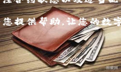 在进行Tokenim转账EOS时，如果遇到转账失败的问题，通常会让人感到困惑与不安。这不仅涉及到数字资产的安全性，还可能影响到用户的交易体验。本文将一步步分析导致转账失败的常见原因，并提供一些解决方案，以帮助用户顺利完成EOS转账。

一、Tokenim简介
Tokenim是一个基于EOS区块链的去中心化钱包，旨在为用户提供安全便捷的数字资产管理服务。用户可以通过Tokenim轻松地进行EOS以及其他代币的转账。在这个快速发展的数字货币时代，Tokenim凭借其优秀的用户体验和安全保护机制，吸引了不少EOS投资者。

二、EOS转账失败的常见原因
在进行EOS转账时，用户可能会面临一些具体问题，从而导致转账失败。常见的原因包括：

h41. 余额不足/h4
这是最常见的转账失败原因之一。如果您的EOS账户余额不足以覆盖转账金额加上交易费用，系统将拒绝该笔交易。请确保您在发送转账之前检查您的账户余额。

h42. 网络拥堵/h4
EOS区块链的网络交易在某些时候会非常繁忙。当网络拥堵时，交易确认速度可能延迟，甚至可能导致交易失败。如果你是在网络高峰期进行转账，建议稍等片刻再尝试。

h43. 地址错误/h4
在加密货币交易中，地址是极其重要的信息。如果您在输入收款地址时出现了任何错误，转账将无法完成。因此，务必仔细核对收款地址，确保其准确无误。

h44. 合约问题/h4
如果您在向智能合约发送资金，但该合约存在缺陷或者已经被暂停，也可能导致转账失败。在进行此类操作前，请确保您了解该合约的状态和功能。

h45. 安全设置问题/h4
Tokenim可能有安全相关的设置，比如双重验证。如果您没有通过必要的安全步骤，可能会导致转账无法进行。

三、如何解决EOS转账失败的问题
针对上述原因，用户在进行EOS转账时可以采取相应的解决方案，以确保资金顺利转出。

h41. 检查余额/h4
在进行任何转账之前，务必检查账户的EOS余额。确保您有足够的资金进行转账以及支付额外的交易费用。您可以通过Tokenim钱包或者其他区块链浏览器快速查看自己的余额。

h42. 避免高峰时段/h4
如果发现网络拥堵，可以选择在交易较为空闲的时候进行转账。通常可以在晚上或者周末尝试，这样更能减少因网络拥堵引起的交易失败风险。

h43. 准确输入地址/h4
在输入收款地址时，务必仔细检查。可以采取复制粘贴的方法避免手动输入的错误。此外，许多钱包还提供二维码扫描功能，确保您的转账路劲无误。

h44. 关注合约状态/h4
在对智能合约进行转账时，建议事先调查并确认合约的状态。有许多社区和网站专注于跟踪这些合约的健康状况，及时了解信息有助于降低风险。

h45. 配置安全设置/h4
确保您在Tokenim中设置了所有必要的安全措施。如启用双重验证等。这样可以降低不必要的风险，确保转账可以顺利完成。

四、总结
在使用Tokenim进行EOS转账时，虽然可能会面临一些失败的问题，但一般来说，这些问题都是可以解决的。通过检查余额、避免高峰期、准确输入地址、关注合约状态以及适当配置安全设置，用户可以显著降低转账失败的概率。如果您遇到了转账失败的问题，不要惊慌，按照上述步骤进行检查和调整，通常能够顺利完成您的转账。

总之，随着数字货币行业的不断发展，掌握一些基本的转账技巧与常见问题的解决方法，对于每一个EOS爱好者来说都是非常重要的。希望这篇文章能为您提供帮助，让您的数字资产交易更加顺利、安全。

EOS, Tokenim, 转账失败, 数字资产/guanjianci
解决Tokenim转账EOS失败的问题，确保您的数字资产安全