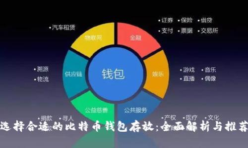 选择合适的比特币钱包存放：全面解析与推荐